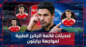 أرتيتا يحسم موقف هافيرتز وأوديجارد من مواجهة أرسنال وبرايتون ويكشف حالة ديكلان رايس